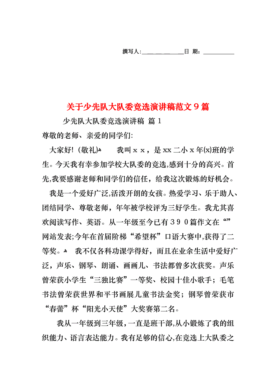 关于少先队大队委竞选演讲稿范文9篇_第1页