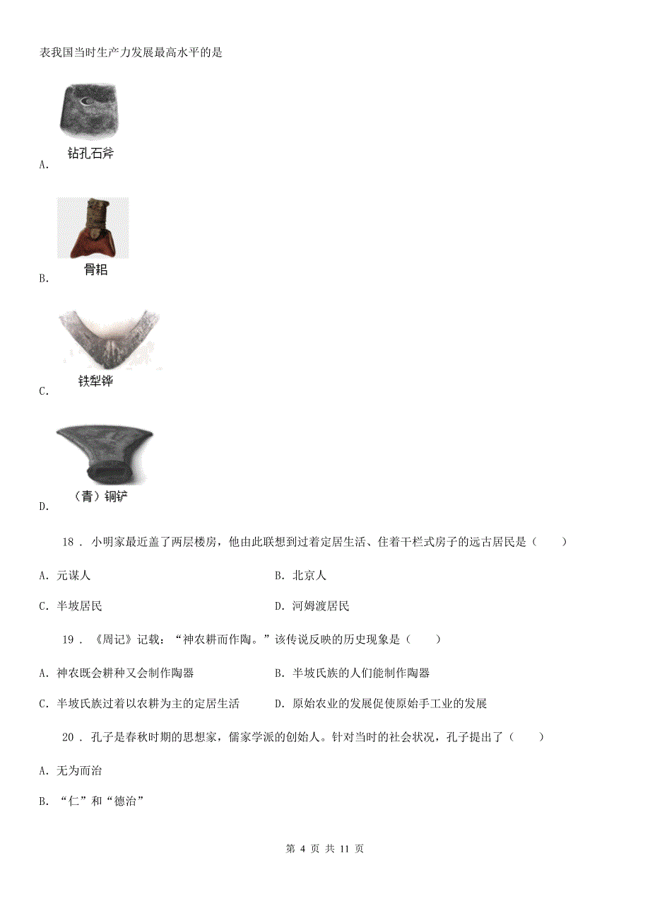 人教版2019版七年级上学期期中考试历史试题A卷（模拟）_第4页