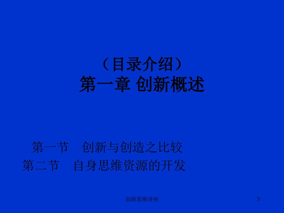 创新思维讲座课件_第3页