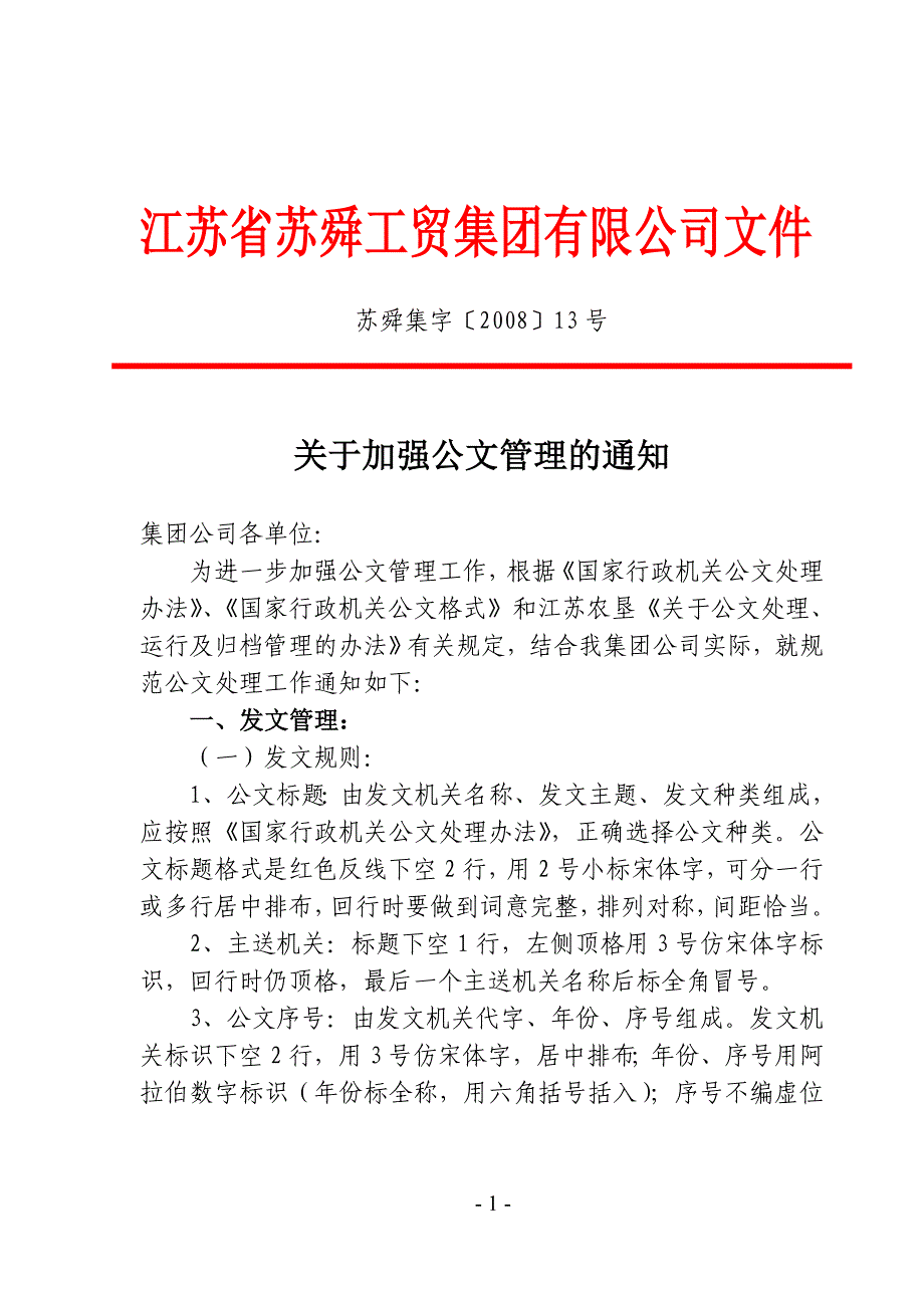 江苏省苏舜工贸集团有限公司.doc_第1页