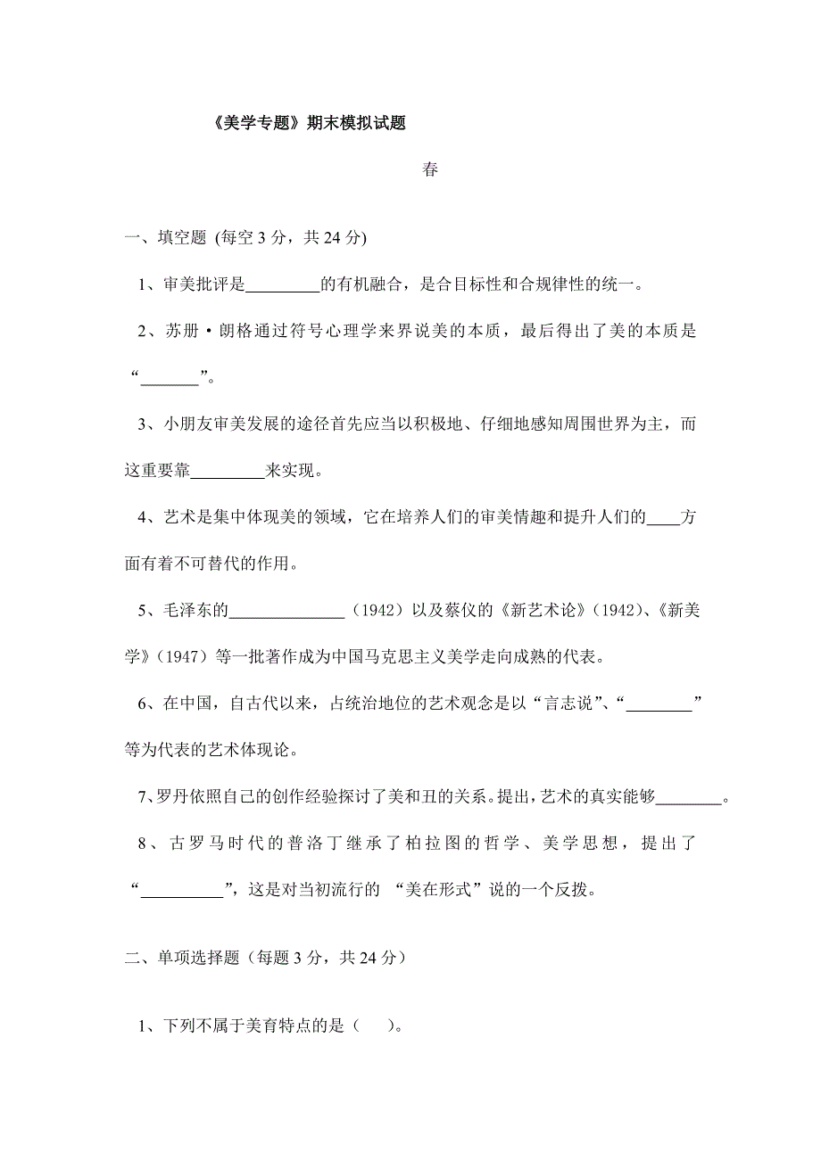 2024年广播电视大学电大春美学专题模拟试题_第1页