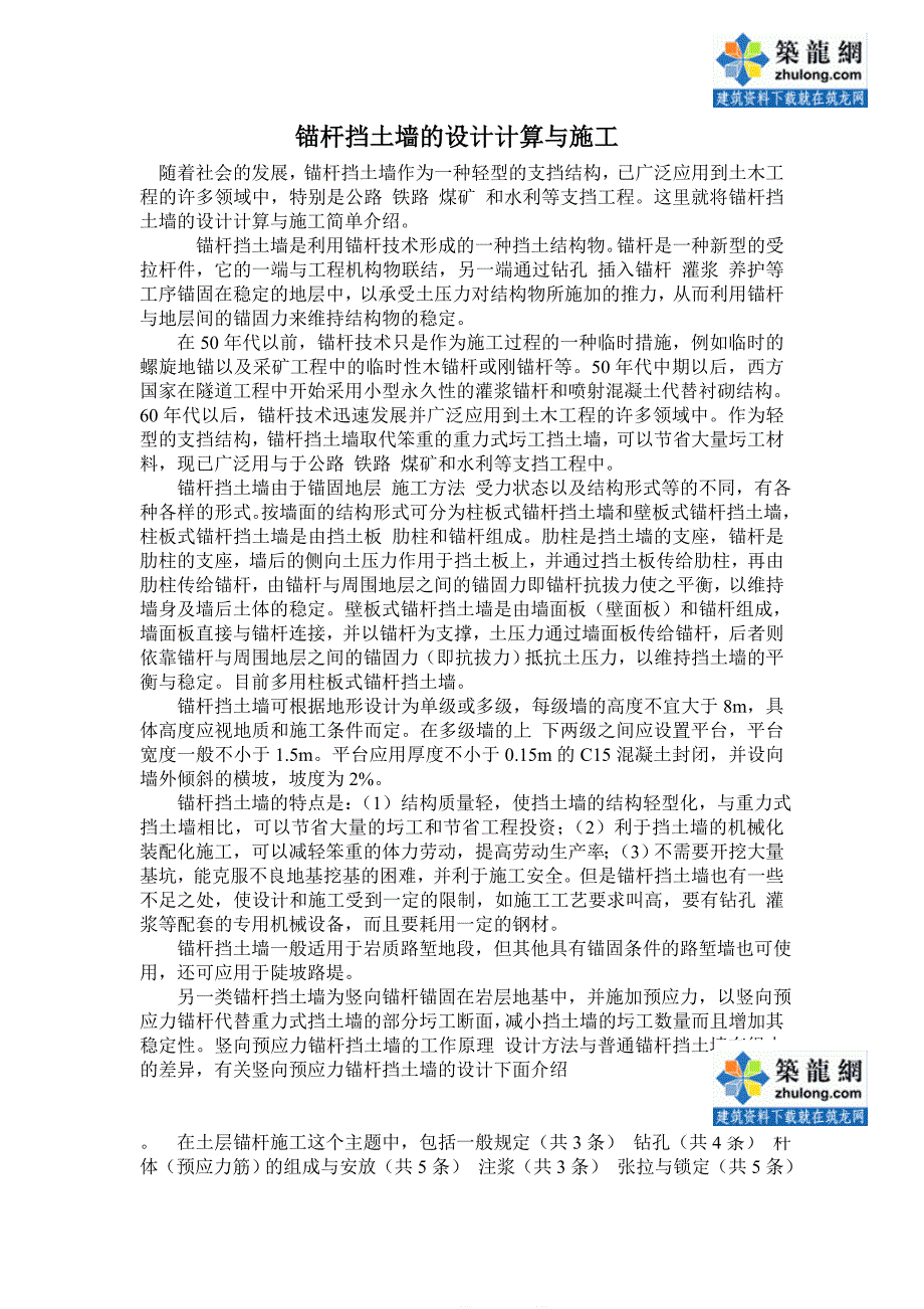 锚杆挡土墙的设计计算与施工_第1页