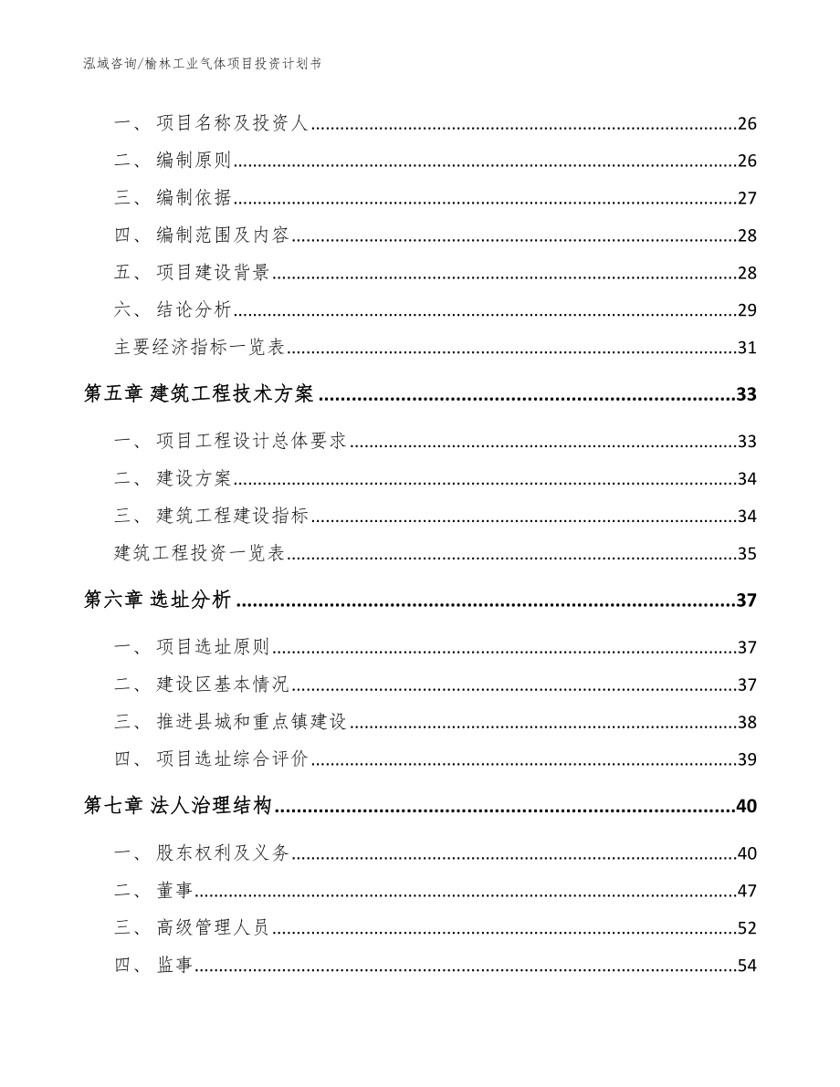 榆林工业气体项目投资计划书【模板参考】_第2页