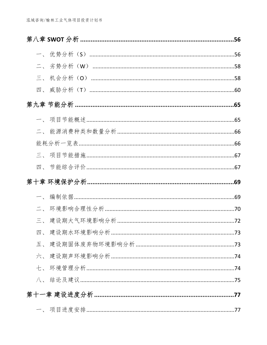 榆林工业气体项目投资计划书【模板参考】_第3页