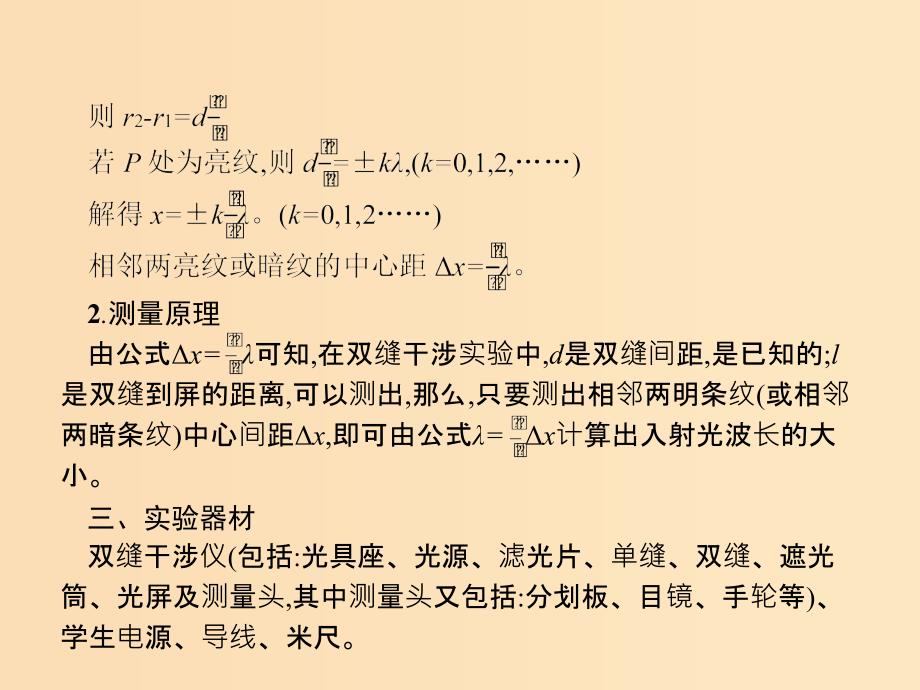 2018-2019学年高中物理 第十三章 光 第4节 实验用双缝干涉测量光的波长课件 新人教版选修3-4.ppt_第3页