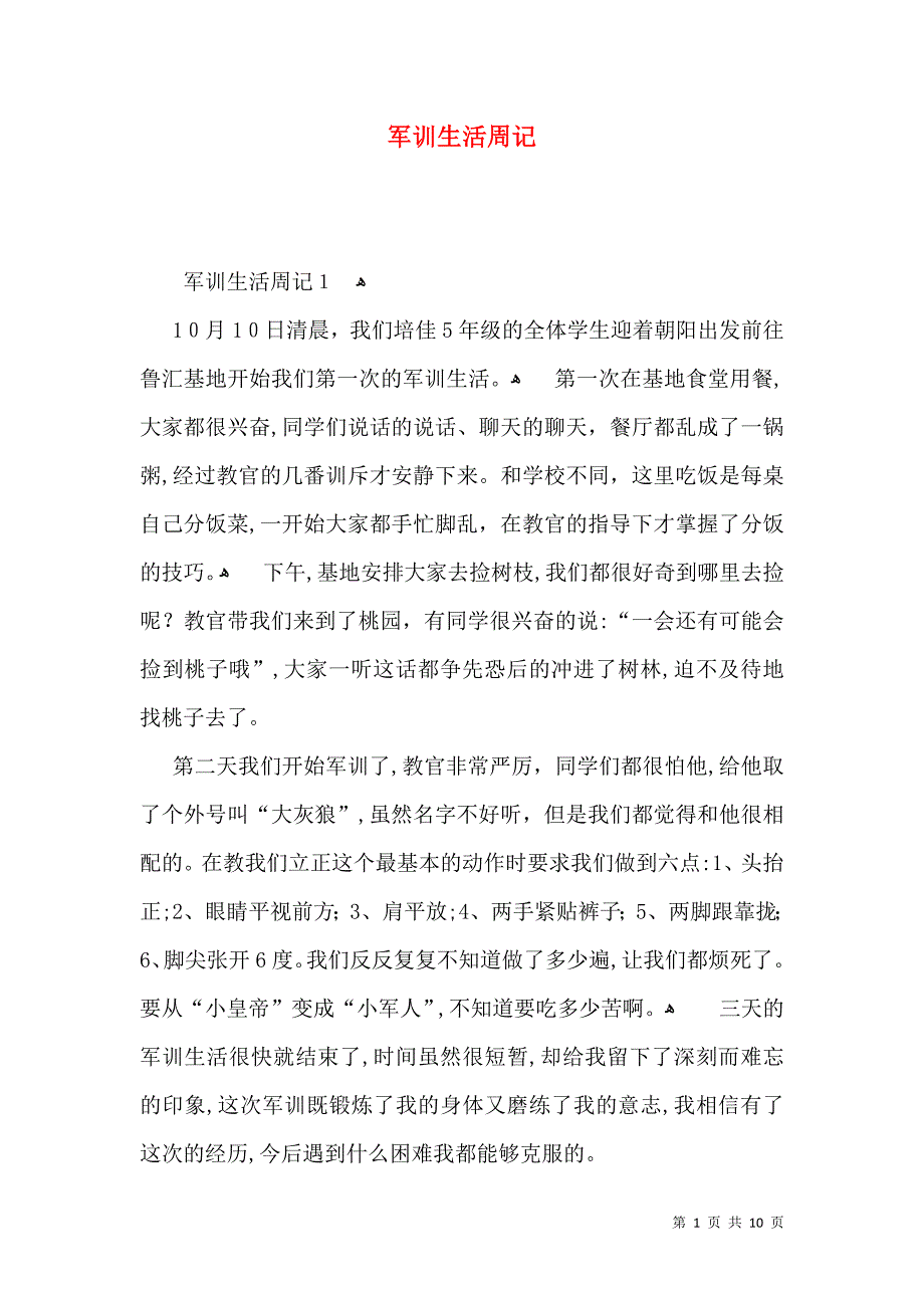 军训生活周记_第1页