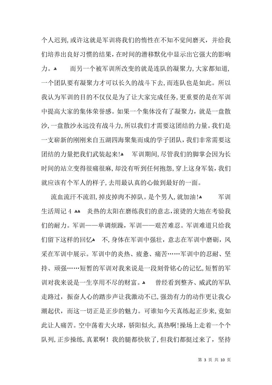 军训生活周记_第3页