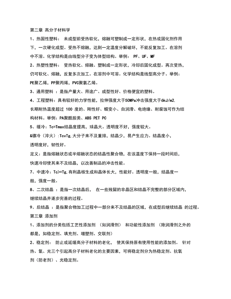高分子材料成型加工考试重点复习内容_第1页