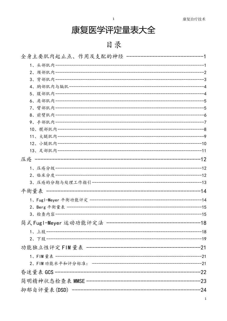 康复医学评定量表大全.doc_第1页