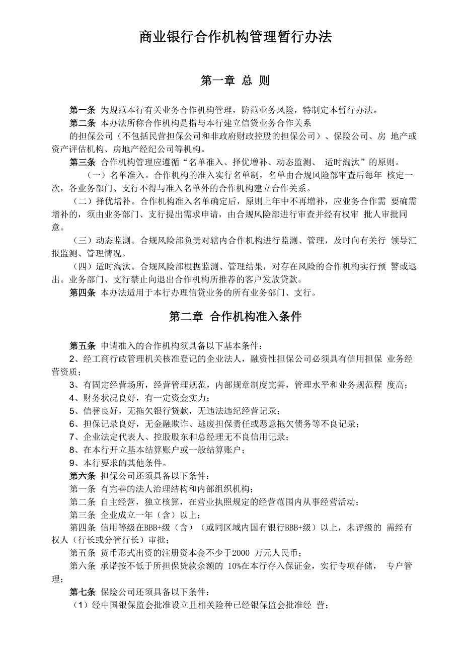 商业银行合作机构管理暂行办法_第1页