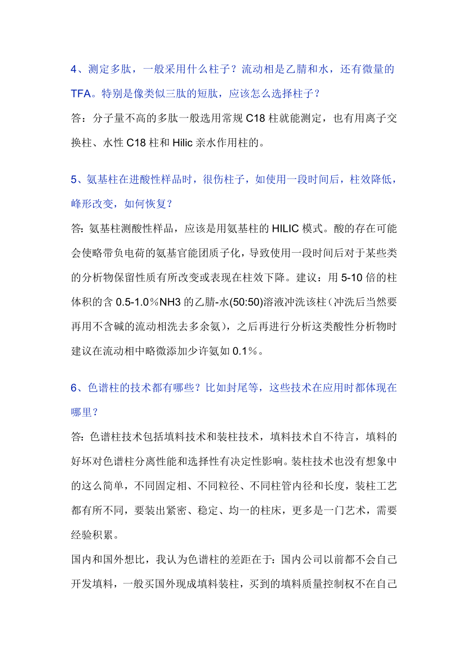 (推荐)液相色谱柱使用疑难问题解析.doc_第3页