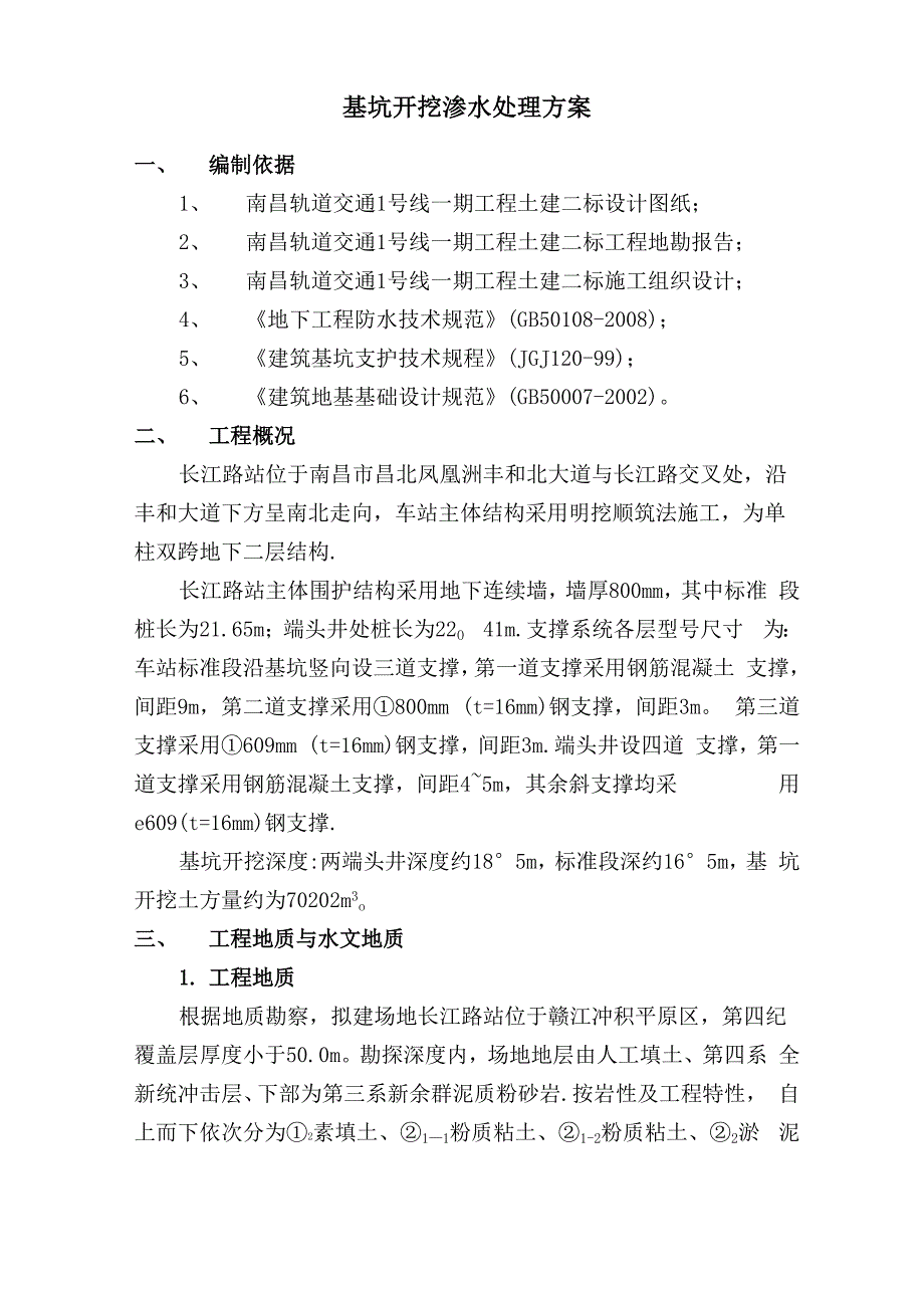 基坑开挖渗水处理方案_第3页