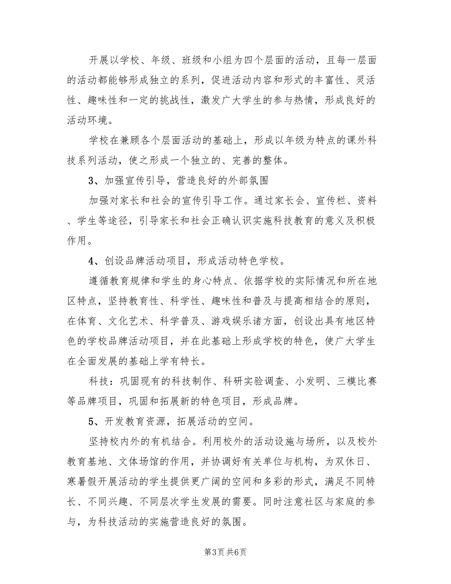 2022年中学科技课程实施方案_第3页