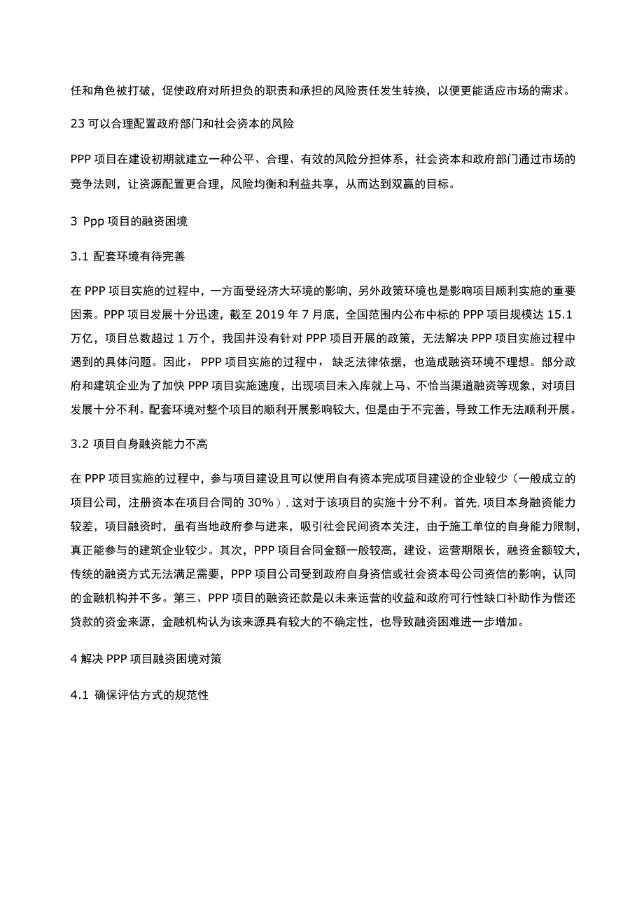 建筑企业PPP项目融资困境及解决对策_第2页