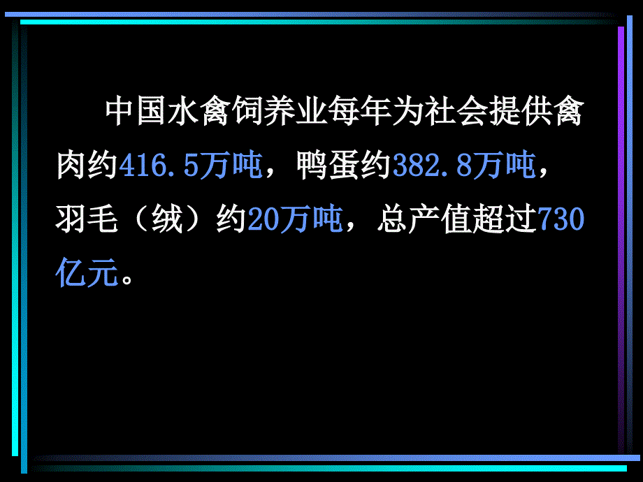 水禽饲料营养价值评定与营养需要量研究进展_第3页