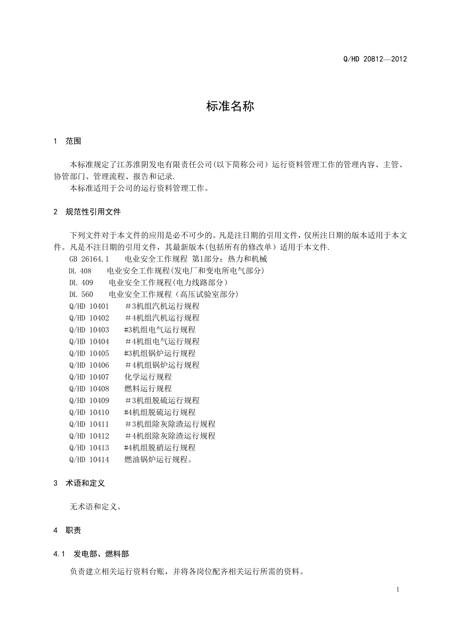 发电厂运行资料管理要点_第4页