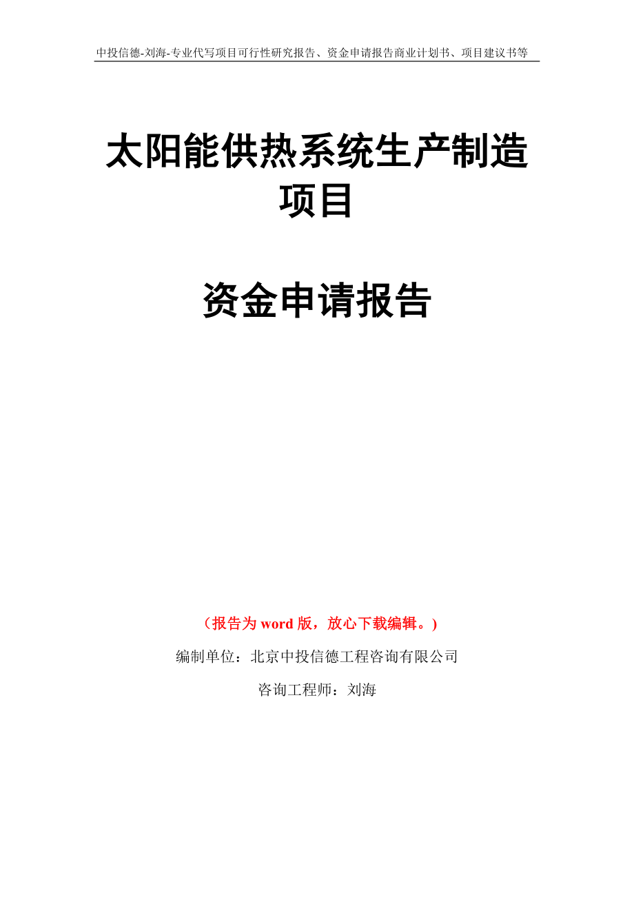 太阳能供热系统生产制造项目资金申请报告模板_第1页