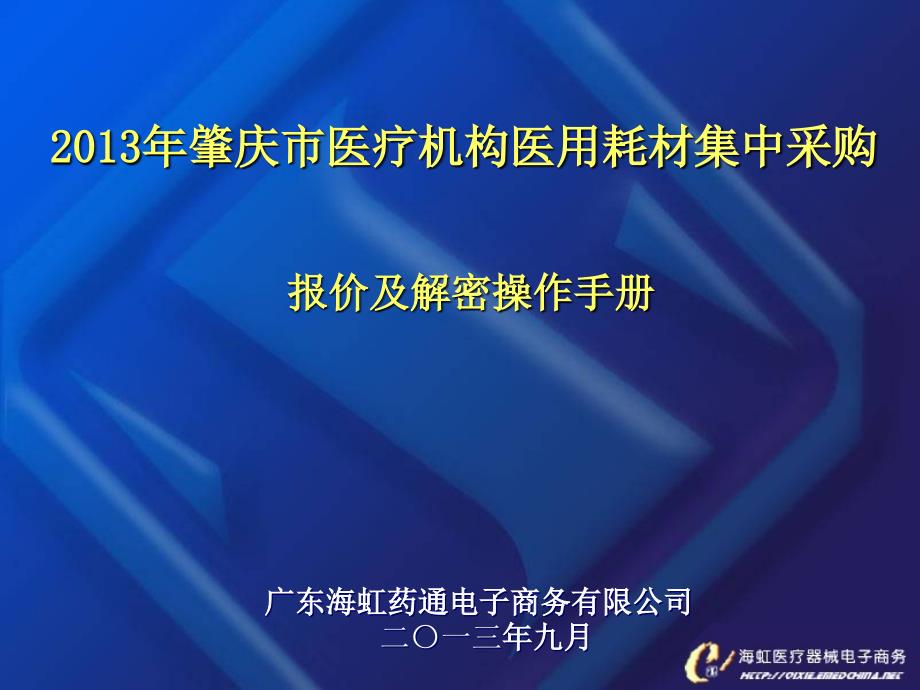 肇庆市医疗机构医用耗材集中采购_第1页