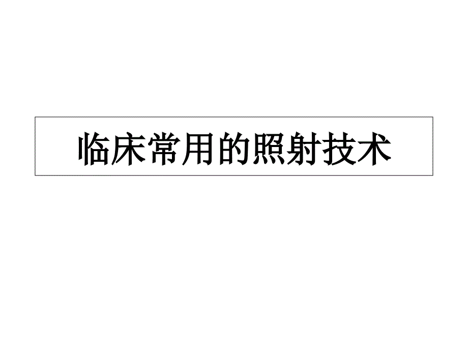 临床常用照射技术课件-_第1页