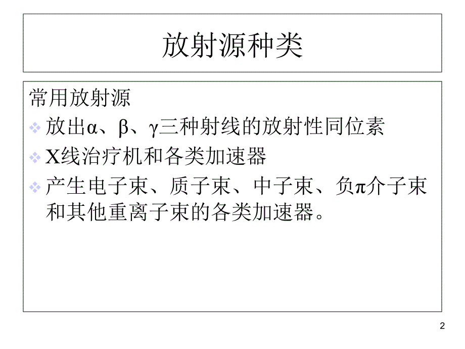 临床常用照射技术课件-_第2页