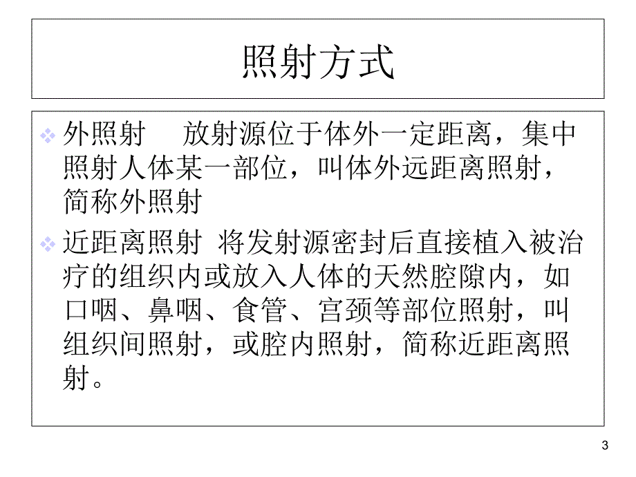 临床常用照射技术课件-_第3页