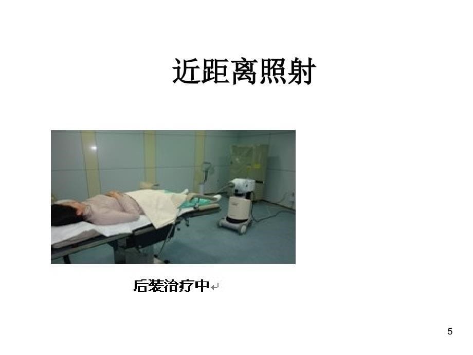 临床常用照射技术课件-_第5页