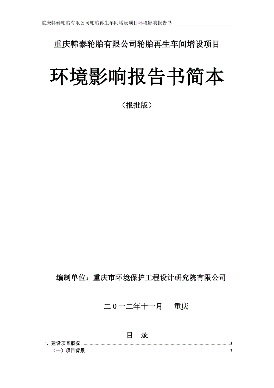 重庆韩泰轮胎有限公司轮胎再生车间增设项目环境影响评估报告书.doc_第4页