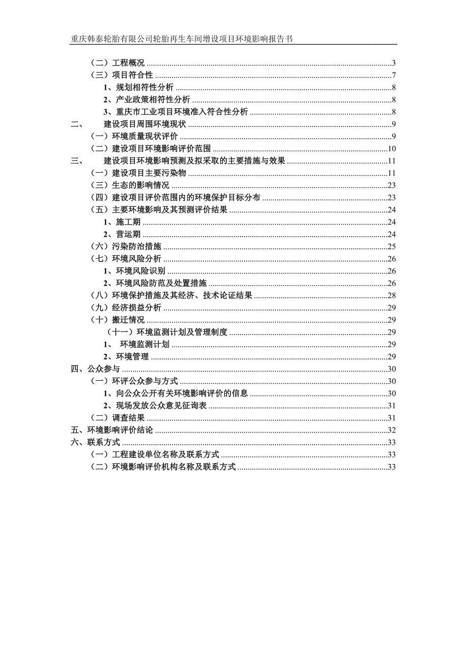 重庆韩泰轮胎有限公司轮胎再生车间增设项目环境影响评估报告书.doc_第5页