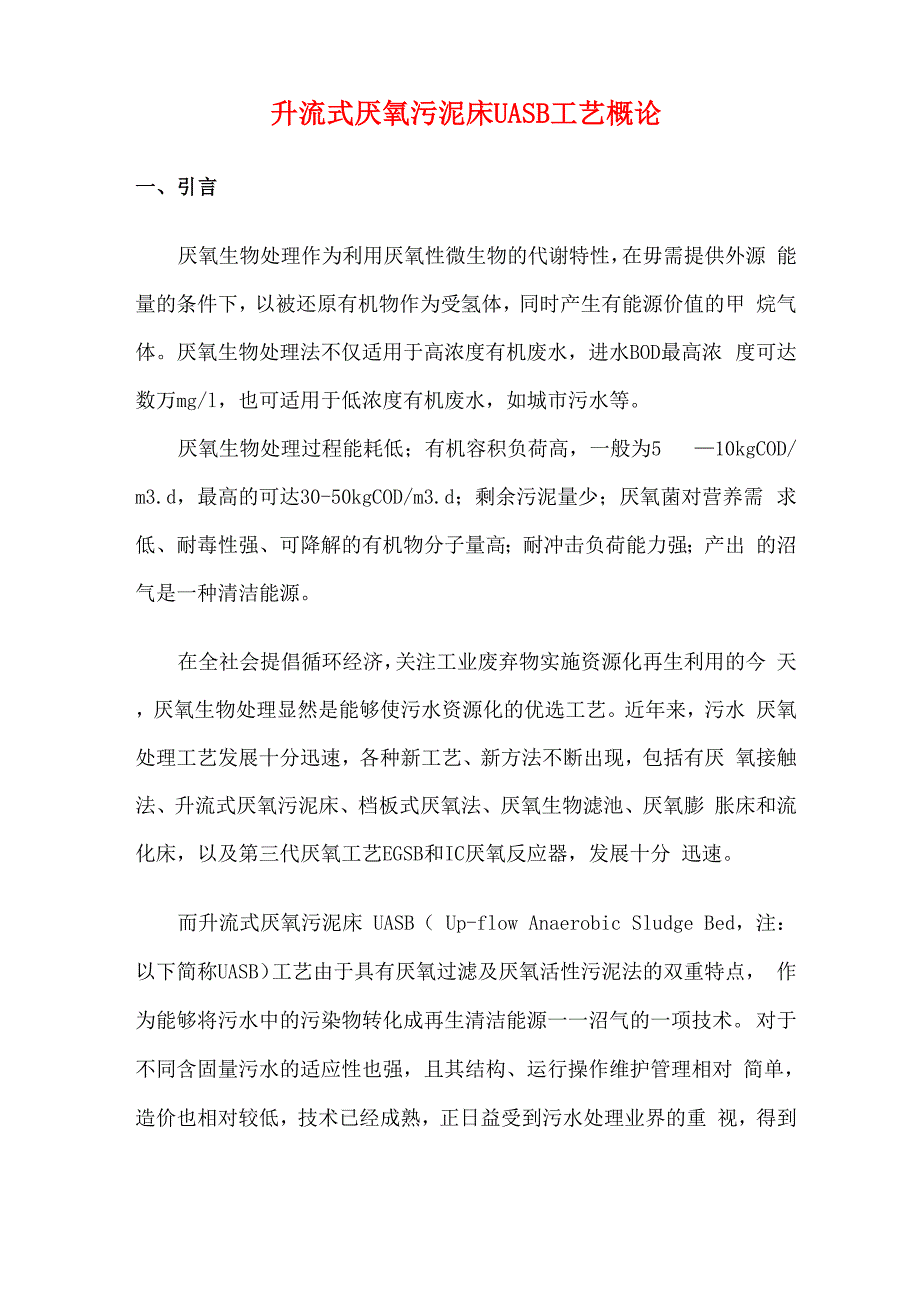 升流式厌氧污泥床UASB工艺概论_第1页