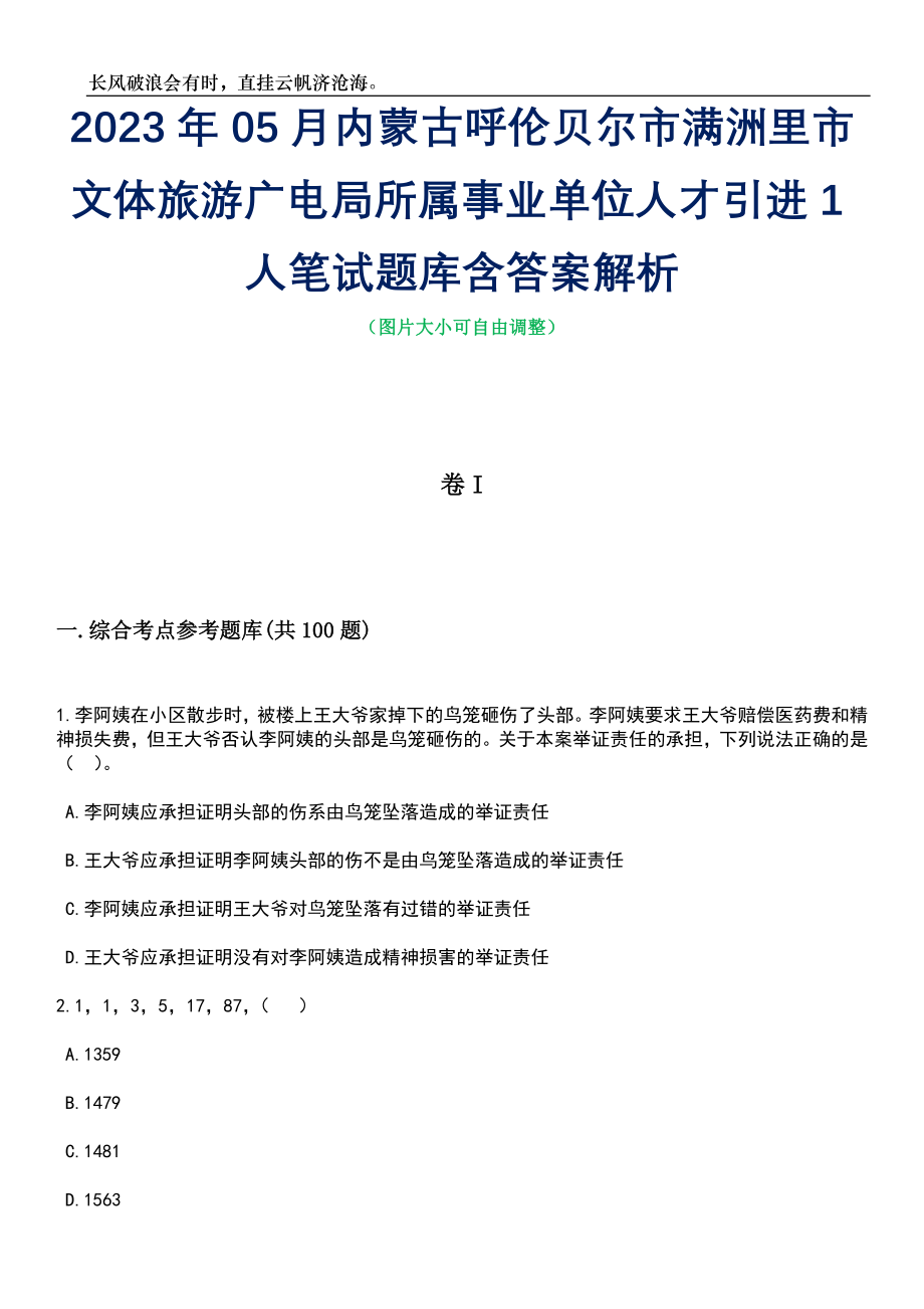 2023年05月内蒙古呼伦贝尔市满洲里市文体旅游广电局所属事业单位人才引进1人笔试题库含答案解析_第1页