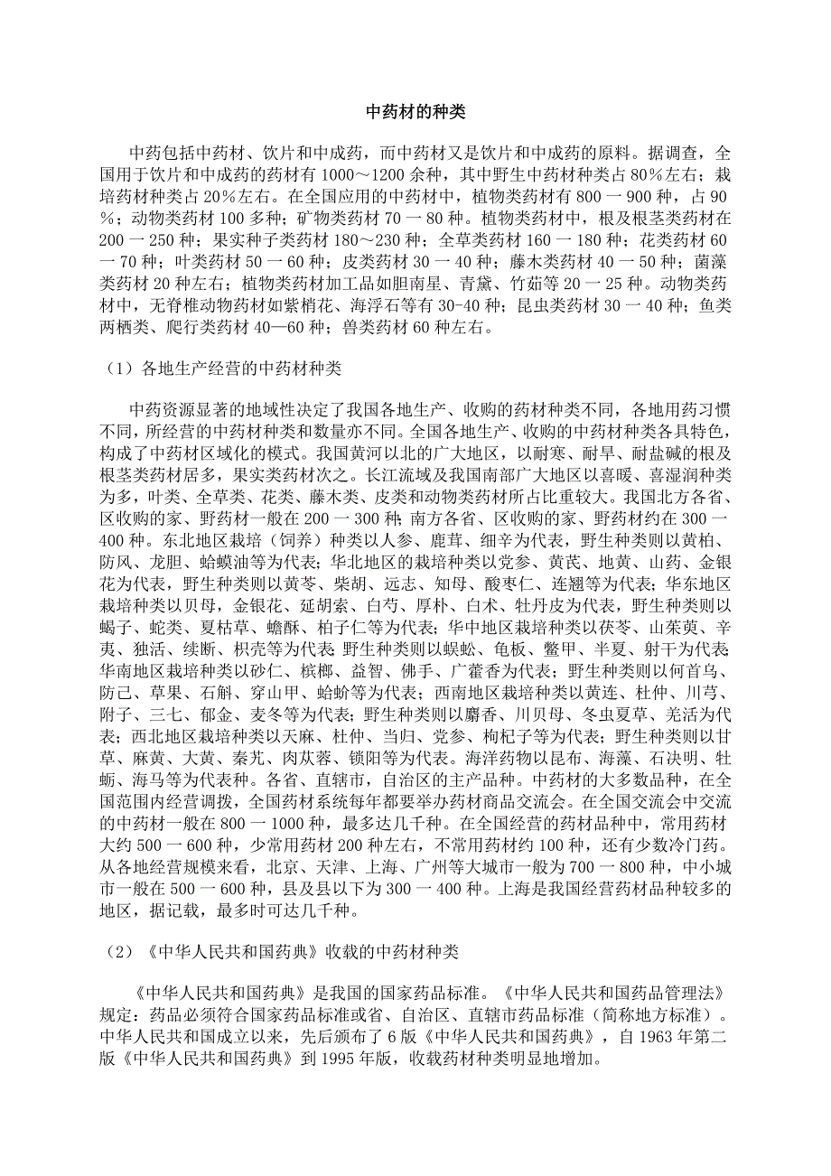 中药材种类_第1页
