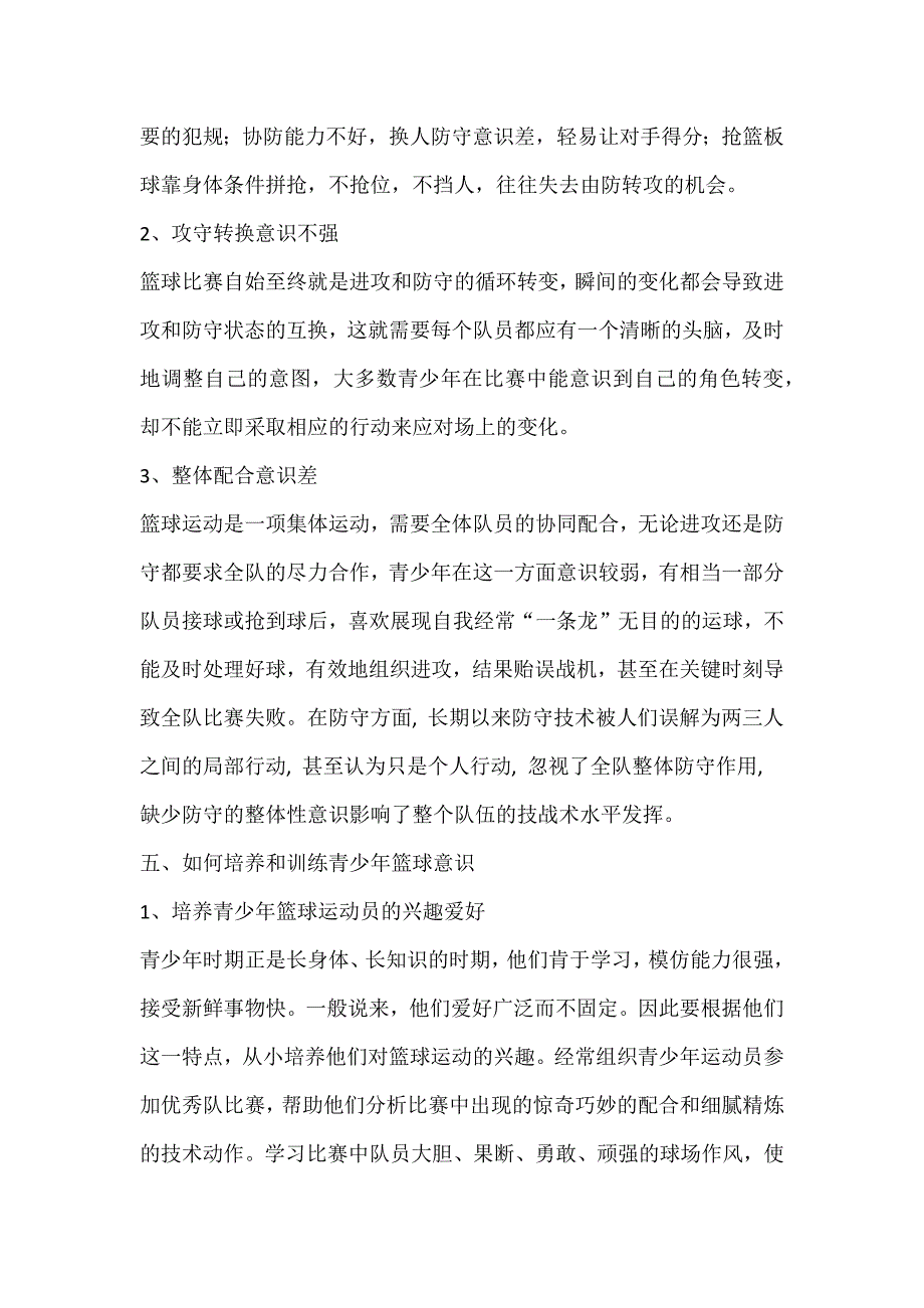 论青少年运动员篮球意识的培养与训练_第3页