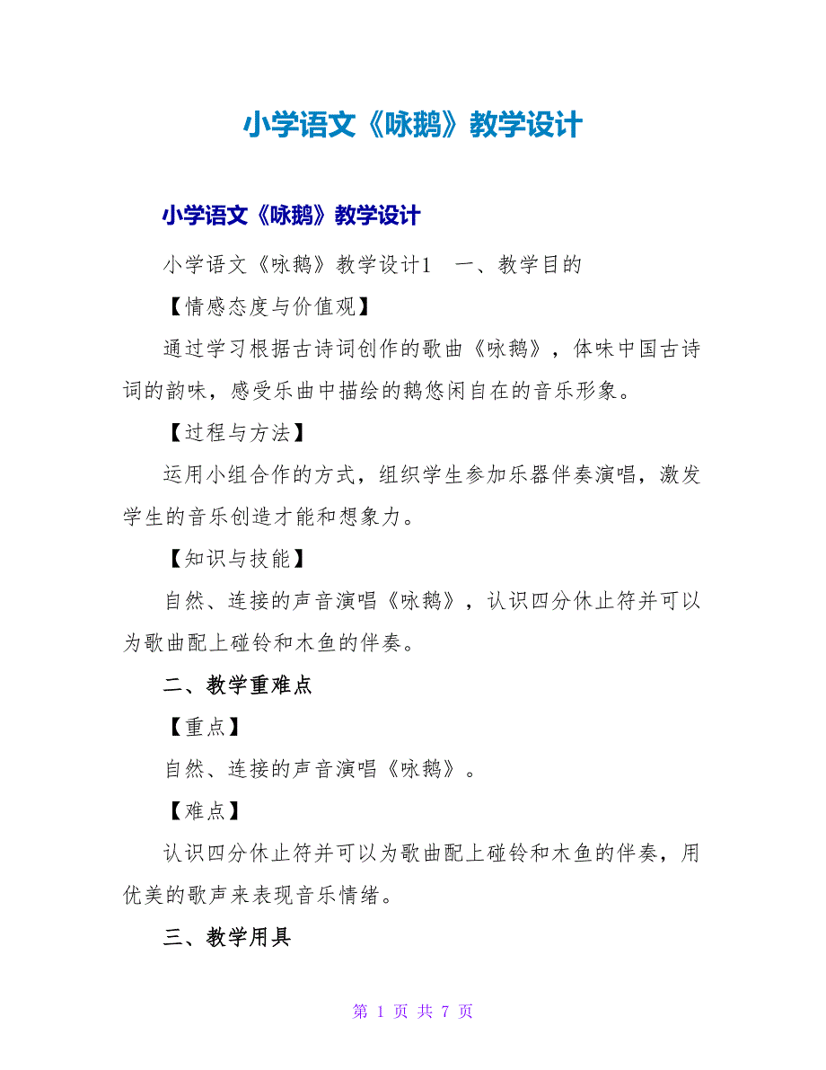 小学语文《咏鹅》教学设计.doc_第1页