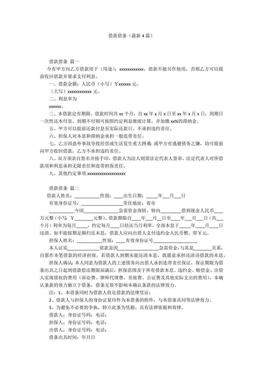 借款借条(最新4篇).docx_第1页