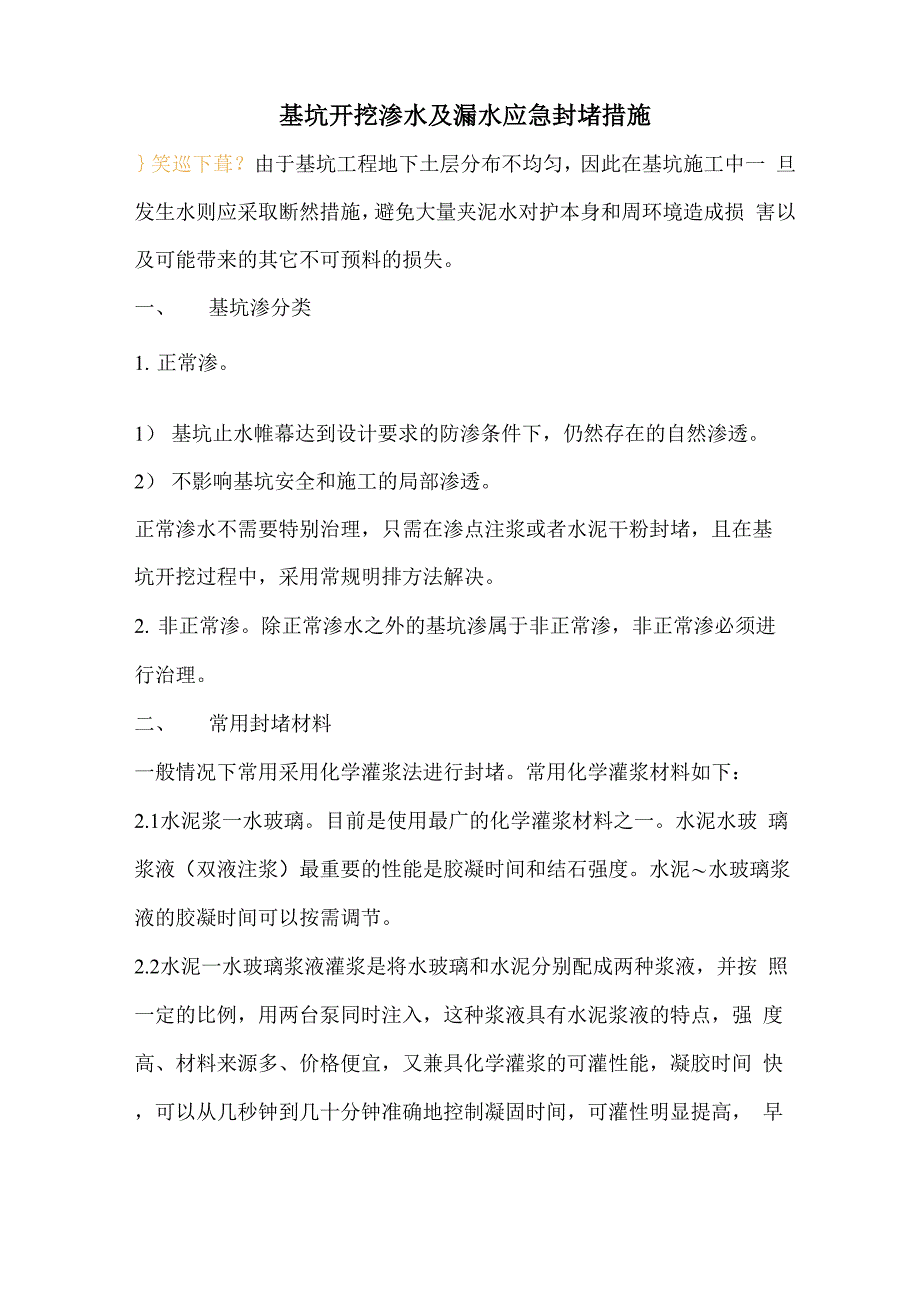 基坑开挖渗水及漏水应急封堵措施_第1页