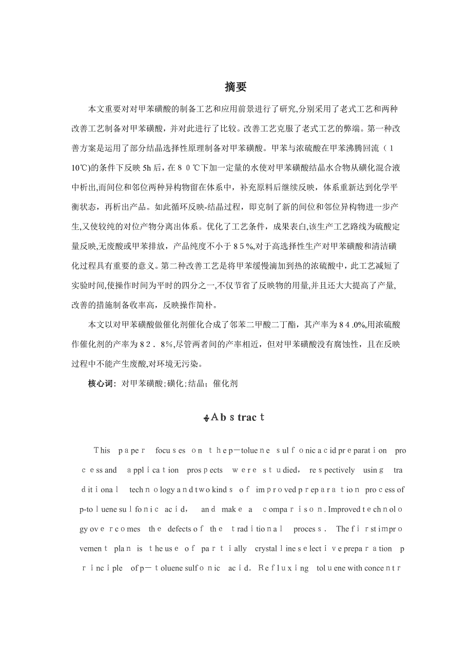 对甲苯磺酸的制备与应用_第1页