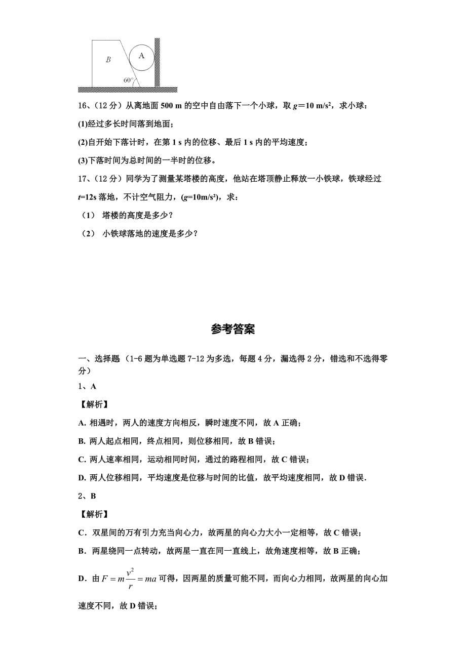 2022-2023学年湖北省荆州市公安县车胤中学物理高一上期中教学质量检测模拟试题（含解析）.doc_第5页