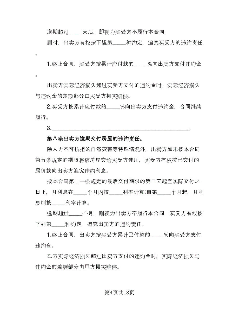 个人房屋买卖简易协议标准范本（8篇）_第4页