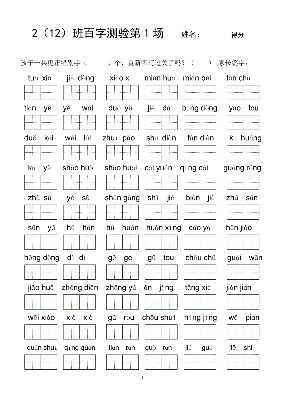 小学二年级语文下册百字测验.doc_第1页