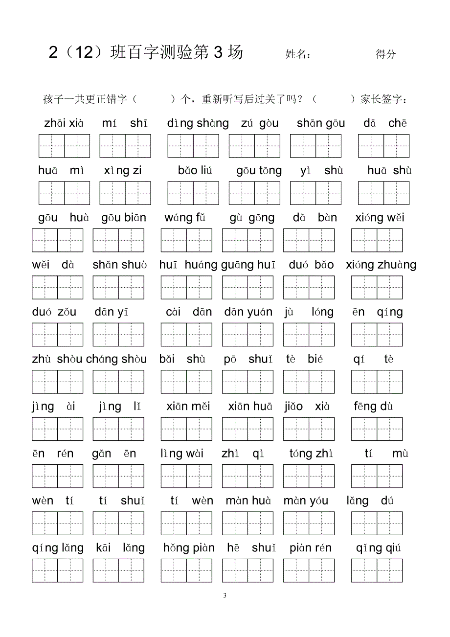 小学二年级语文下册百字测验.doc_第3页