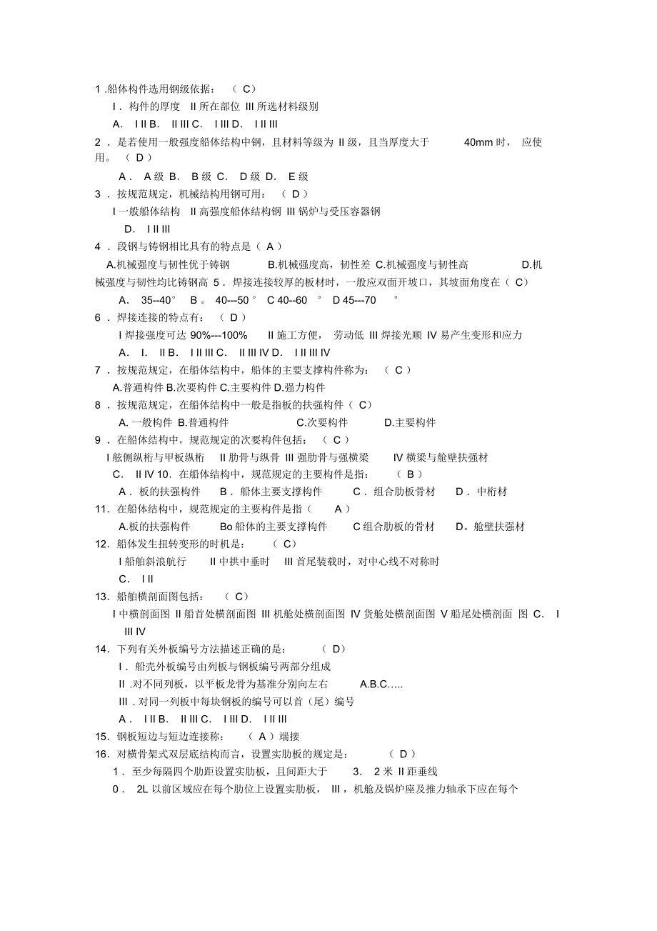 船舶结构设备题库_第1页