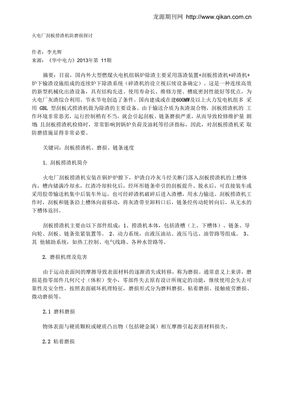 火电厂刮板捞渣机防磨损探讨_第1页
