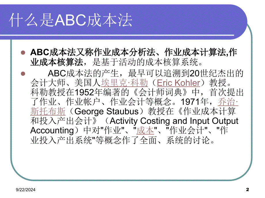 ABC成本分析法_第2页