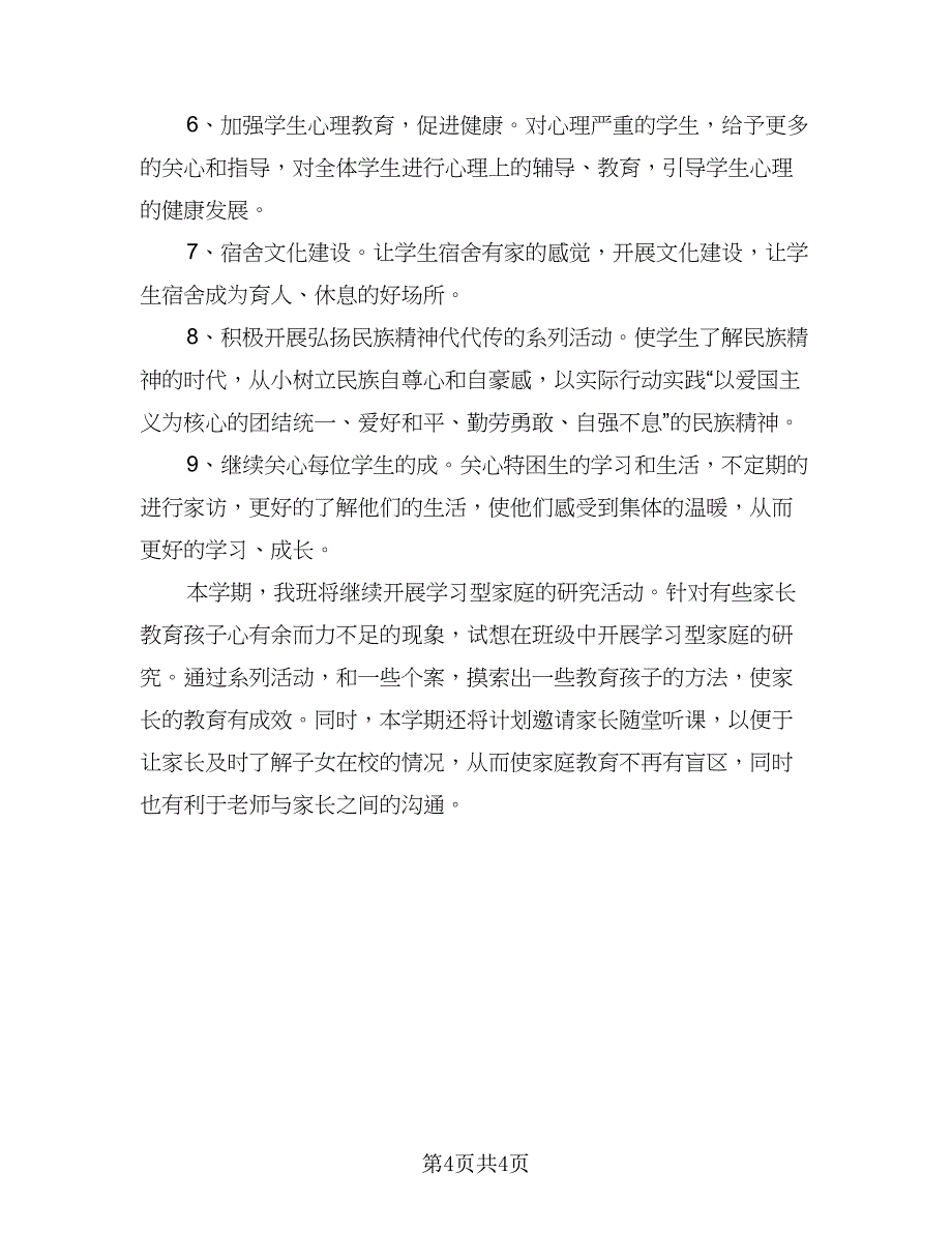 学校教师师德工作计划模板（二篇）.doc_第4页