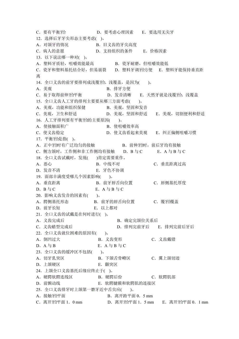 全口义齿复习题_第3页