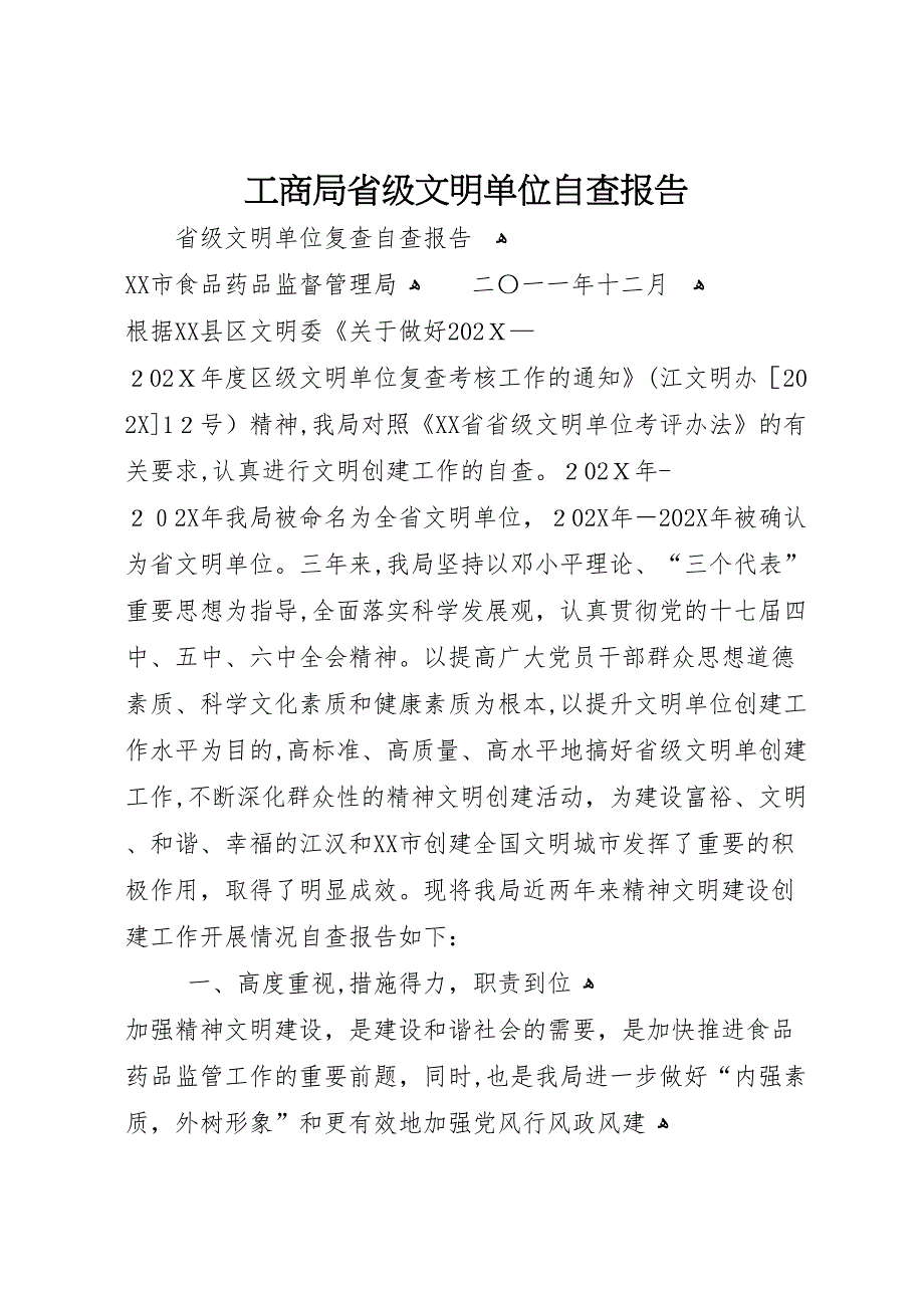 工商局省级文明单位自查报告_第1页