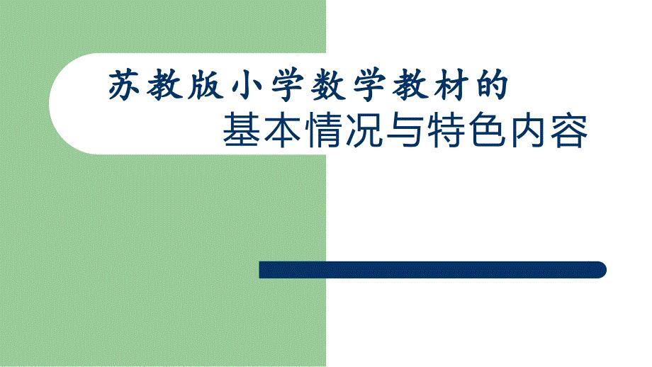 苏教版小学数学教材的基本情况和特色内容.ppt