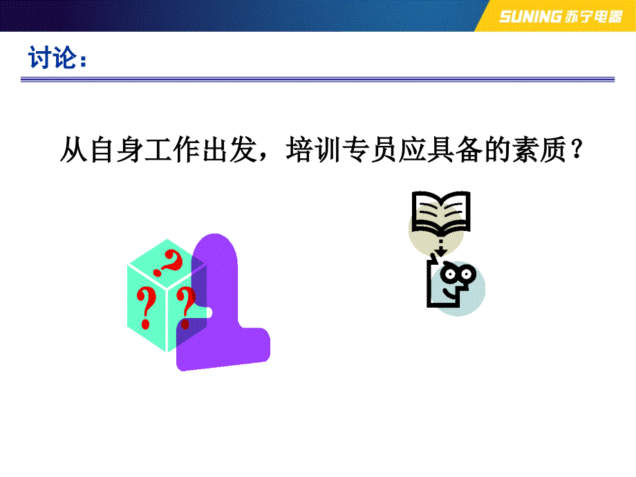 培训专员应具备的素质与能力要求.ppt_第3页