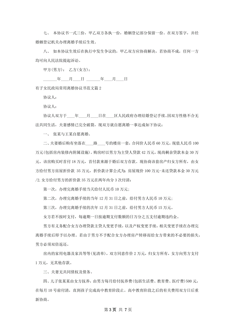 有子女民政局常用离婚协议书范文（律师精选6篇）_第3页