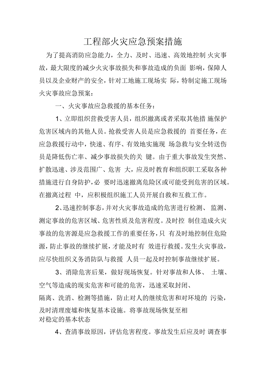 工程部火灾应急预案措施_第1页